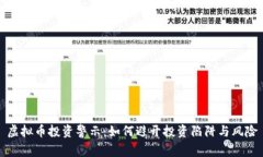 虚拟币投资警示：如何避