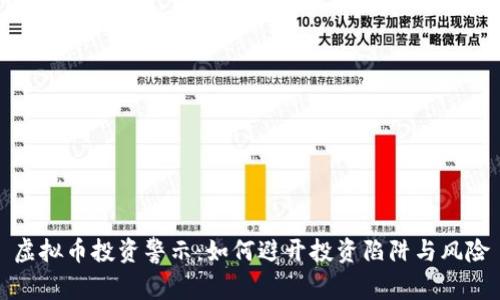 虚拟币投资警示：如何避开投资陷阱与风险