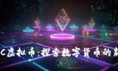 WinCC虚拟币：探索数字货币