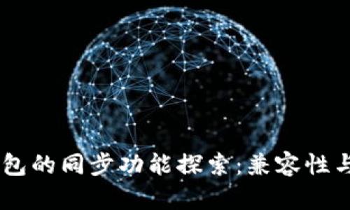 TPWallet与BK钱包的同步功能探索：兼容性与管理的完美结合