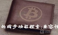 TPWallet与BK钱包的同步功能