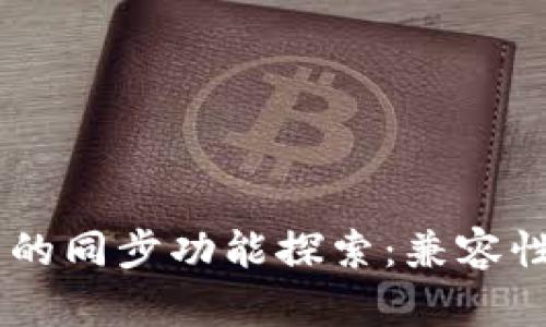 TPWallet与BK钱包的同步功能探索：兼容性与管理的完美结合