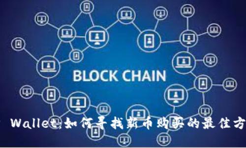 TP Wallet：如何寻找新币购买的最佳方法