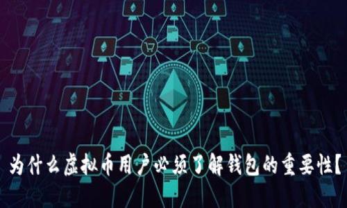 为什么虚拟币用户必须了解钱包的重要性？