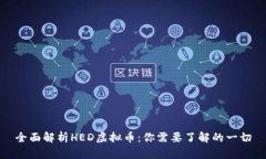 全面解析HED虚拟币：你需