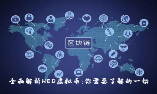 全面解析HED虚拟币：你需要了解的一切