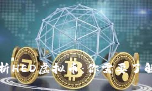全面解析HED虚拟币：你需要了解的一切