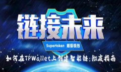 如何在TPWallet上创建智能链