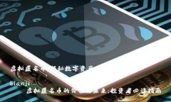 虚拟匿名币：揭秘数字资