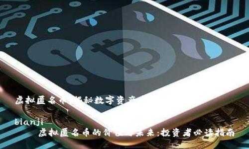 虚拟匿名币：揭秘数字资产中的隐秘经济

bianji
    虚拟匿名币的价值与未来：投资者必读指南