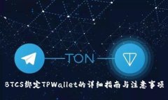BTCS绑定TPWallet的详细指南