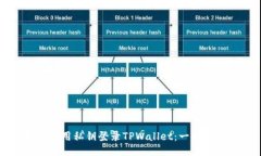 如何使用私钥登录TPWalle