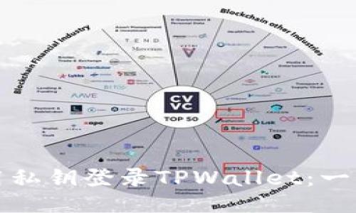 如何使用私钥登录TPWallet：一站式指南