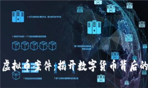 廉江虚拟币案件：揭开数字货币背后的谜团
