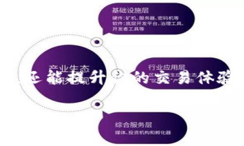   虚拟币交易的结案时间：全面解析你需要知道的 / 
 guanjianci 虚拟币, 交易, 结案时间, 投资 /guanjianci 

引言
在当今数字化时代，虚拟币（又称加密货币）已逐渐成为很多投资者的新宠。从比特币到以太坊，越来越多的人开始关注虚拟币的投资机会。然而，许多投资者在交易过程中可能会遇到一个问题：虚拟币多久结案？这个问题的答案并非简单的“几分钟”或“几个小时”，而是涉及多个因素的综合考量。在本文中，我们将深入探讨虚拟币交易的结案时间，以及影响它的多个因素，帮助你更好地理解这个日益复杂的市场。

虚拟币交易的基本概念
在深入结案时间的问题之前，首先要了解虚拟币交易的一些基本概念。虚拟币是一种使用密码学技术来保障交易安全、控制新币产生和验证转移资产的数字货币。它们的交易通常在区块链上进行，这种去中心化的特性使得每一笔交易都很难被篡改。

结案时间的定义
那么，虚拟币的结案时间究竟是什么意思呢？简单来说，结案时间指的是从交易发起到交易完成所需的时间。与传统金融市场相比，虚拟币的交易过程通常是更为迅速的，但其具体的结案时间则受多种因素影响。

影响结案时间的因素
1. **区块链网络的拥堵程度**
每笔虚拟币交易都需要在区块链上得到验证，网络的拥堵程度直接影响到结案时间。当交易量激增时，矿工们在验证交易时可能会变得忙碌，这意味着你的交易可能会被延迟。那么，在这种情况下，你是不是也会感到焦虑呢？

2. **交易手续费的设置**
在虚拟币交易中，手续费是一个重要的因素。一般来说，支付更高的手续费可以让你的交易更快被矿工优先处理，结案时间也随之缩短。这样一来，你是否愿意为更快的交易支付额外的成本呢？

3. **所使用的平台和钱包**
不同的交易平台和钱包对交易的处理速度也有所不同。有些平台采取更高效的技术来加速交易处理，而有些则可能因为技术限制而导致交易延迟。因此，选择一个合适的平台是非常重要的。

虚拟币的结案时间示例
在了解影响结案时间的因素后，我们来看看一些具体的结案时间示例。以比特币为例，通常情况下，一笔比特币交易的结案时间在10分钟左右。然而，在网络拥堵时，这个时间可能会延长，甚至可能需要几个小时。

如何缩短交易结案时间？
对于投资者来说，了解如何缩短交易结案时间是一项重要技能。以下是一些实用的技巧：
1. **选择合适的交易时机**
在交易量较低的时段进行交易，通常会更快地完成交易。例如，周末或节假日时，交易的结案时间可能会缩短。

2. **设置合适的手续费**
如前所述，支付更高的手续费可以让你的交易在泳池中更具优先权。了解当前网络的手续费水平，并据此设置你的手续费。

3. **使用高效的钱包和平台**
选择一些知名度高且交易效率高的平台，这样可以减少因技术原因导致的交易延迟。

结案时间的未来趋势
关于虚拟币的结案时间，未来可能会有一些趋势。例如，许多新兴的区块链项目正在致力于提高效率，减少交易的结案时间。同时，随着技术的发展，许多新的解决方案也在不断涌现，如闪电网络等。

你是否也期待着这些技术的到来呢？它们可能让交易变得更加便捷，给投资者带来更好的体验。

总结
综上所述，虚拟币交易的结案时间受多种因素的影响，包括区块链网络的拥堵程度、交易手续费的设置以及所使用的平台和钱包等。了解这些方面的信息，不仅能够帮助你更好地进行虚拟币投资，还能提升你的交易体验。希望今天的分享能够对你有所帮助，如果你有其他问题，随时可以留言交流！ 

对于数字货币的未来，你是怎么看的呢？你有没有发现自己在交易时的一些习惯？希望通过更深入的了解，我们能够更智慧地进行投资，拥抱这个快速发展的虚拟币世界。