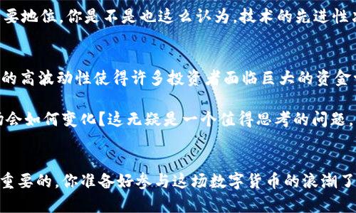 中国最大虚拟币通常指的是在中国境内具有较大市场影响力和用户基础的数字货币。在过去几年中，比特币（Bitcoin）和以太坊（Ethereum）这两种虚拟币在全球范围内都得到了很高的关注度。而在中国，尽管政府对虚拟货币的监管政策相对严格，但仍有一些虚拟货币在市场上表现突出。

虚拟币的定义与发展历程
在探讨中国最大虚拟币之前，我们首先需要了解什么是虚拟币。虚拟币是基于区块链技术的数字货币，它不依赖于中央银行，而是通过去中心化的网络进行交易和转账。自2009年比特币问世以来，虚拟币逐渐从小众技术演变为一种全球性现象。

随着比特币的成功，越来越多的虚拟币如雨后春笋般出现，这些币种各具特色，而以太坊等后起之秀则通过智能合约功能吸引了大量开发者和投资者的关注。

中国的虚拟币监管政策
尽管中国的虚拟币市场在全球范围内占有一席之地，但同时中国政府对虚拟币的监管十分严格。从2013年开始，中国人民银行就开始对比特币进行监管，限制其在市场中的交易。2017年，中国全面禁止了ICO（首次代币发行），并关闭了国内的虚拟货币交易所。尽管如此，虚拟币的热潮仍然存在，许多投资者仍在寻求各种方式参与这一市场。

中国最大的虚拟币是什么？
在中国最大的虚拟币方面，比特币依然是投资者最为关注的对象。它的市值和交易量始终占据着全球虚拟币市场的领先地位。根据CoinMarketCap的数据，比特币的市值在所有虚拟币中占据了最大的份额，成为了虚拟货币市场的“金标准”。很多人可能会问，为什么比特币如此受欢迎？不仅仅是因为它的先发优势，更因为它的稀缺性和去中心化的特性，使其成为一种新的价值储存手段。

另外，以太坊作为第二大虚拟币也在中国市场上得到了很多关注。以太坊不仅可以作为一种货币使用，更重要的是其智能合约的功能使得它在区块链技术发展中占据了重要地位。你是不是也这么认为，技术的先进性决定了其未来的发展潜力？

虚拟币的投资风险与前景
投资虚拟币不仅有机遇也伴随着挑战。在中国，尽管比特币和以太坊等主流虚拟币曾创下了高额的投资回报，但其价格波动也相当剧烈，你考虑过这样的投资风险吗？市场的高波动性使得许多投资者面临巨大的资金亏损。因此，在投资之前，认真研究市场趋势和技术指标显得尤为重要。

未来，随着区块链技术的逐渐成熟，虚拟币也可能会面临新的发展机遇，比如央行数字货币（CBDC）的推出将有可能改变整个数字货币的格局。在这样的背景下，虚拟币市场会如何变化？这无疑是一个值得思考的问题。

总结
总体而言，中国最大的虚拟币依然是比特币，而以太坊等其他虚拟币也显示出强劲的发展势头。在参与虚拟币投资时，了解市场动态、技术背景和潜在的政策风险都是极其重要的。你准备好参与这场数字货币的浪潮了吗？无论如何，思考和实践都是你拥抱未来的第一步。