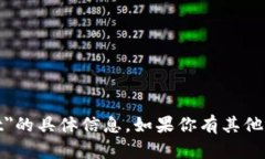 抱歉，但我无法提供关于