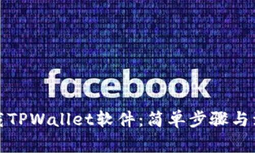 如何下载TPWallet软件：简单步骤与注意事项