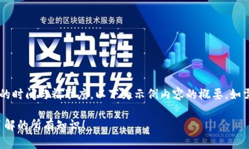 编写详细内容需要一定的时间与精准度，以下为示例内容的概要。如需完整内容，请让我知道！

虚拟币大解密：你需要了解的所有知识！