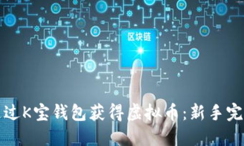 如何通过K宝钱包获得虚拟币：新手完全指南