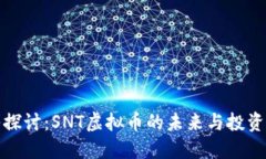 深入探讨：SNT虚拟币的未
