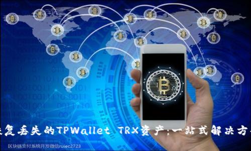 恢复丢失的TPWallet TRX资产：一站式解决方案