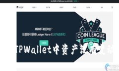 如何解决TPWallet中资产没有