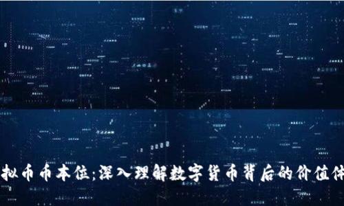 虚拟币币本位：深入理解数字货币背后的价值体系