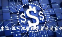 虚拟币币本位：深入理解