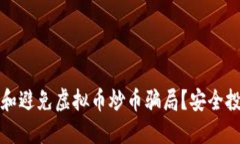 如何识别和避免虚拟币炒