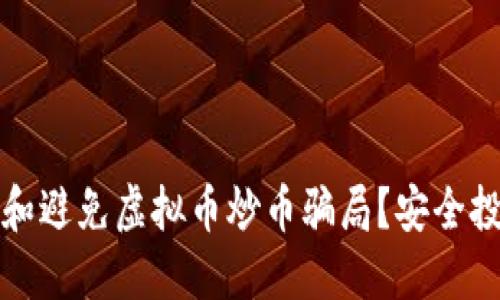 如何识别和避免虚拟币炒币骗局？安全投资的指南