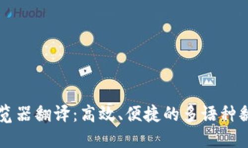 TPWallet浏览器翻译：高效、便捷的多语种翻译解决方案