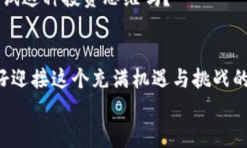 虚拟币交易指南：如何高效安全地进行对换

虚拟币, 交易, 对换, 加密货币/guanjianci

一、什么是虚拟币对换？
虚拟币对换，是指将一种加密货币兑换成另一种加密货币的过程。这种交易不仅涉及到对货币价值的判断，还需要选择合适的平台和掌握一定的交易技巧。或许你会问，为什么人们需要对换虚拟币呢？实际上，市场上各种虚拟币层出不穷，它们的价值波动更是让许多人趋之若鹜。

二、了解市场上的虚拟币种类
在进行对换之前，你可能会好奇，虚拟币种类有多少呢？截至目前，全球市场上有数千种不同的虚拟货币，包括比特币、以太坊、瑞波币等等。每一种货币都有其独特的功能和应用场景。例如，比特币被视为数字黄金，而以太坊则是一个去中心化的智能合约平台。
你是否曾经思考过，为什么有些币种会如此受欢迎，而有些却无人问津？这其中的原因大多与其技术背景、市场需求及投资者情绪有关。所以，在进行对换时，了解每种虚拟币的基本信息是十分必要的。

三、选择适合的交易平台
我们在进行虚拟币对换的过程中，需要选择一个合适的交易平台。市场上有哪些众所周知的交易平台？比如 Coinbase、Binance、Huobi 等等。每个平台都有独特的特点和优劣势。
在选择平台时，你需考虑以下几点：
ul
    listrong安全性：/strong平台是否具备高水平的安全保障措施？例如双重认证、冷钱包存储等。/li
    listrong手续费：/strong不同平台的交易手续费各不相同，这对你的投资收益有直接影响。/li
    listrong用户体验：/strong平台的界面是否友好？交易过程是否顺畅？/li
    listrong资金流动性：/strong平台的用户规模及交易量是否足够大？这会影响到你的交易速度和成交价。/li
/ul
不妨进行一番详细比较后，找到最适合你的交易平台。你是否觉得这项工作繁琐？但其实，耐心的研究能够带来更高的收益。

四、了解交易基础知识
在进入对换环节前，了解一些基本的交易知识是非常有必要的。例如，限价单与市场单的区别。当你使用限价单时，你可以设定希望成交的价格，这样可以确保以自己期望的价格完成交易。但如果市场价格波动较大，可能需要等待很长时间才能成交；而市场单则是以当前市场价格立即成交，速度更快，但可能会承受更大的价格波动，带来风险。

五、如何进行虚拟币对换？
进行虚拟币的对换实际上可以分为几个步骤：
ol
    listrong注册账户：/strong在选择好的交易平台上注册账户，并完成KYC身份验证。/li
    listrong充值资金：/strong将要对换的虚拟币充值到你的交易账户里。/li
    listrong选择对换币种：/strong在交易界面选择你要对换的币种及其对应的汇率。/li
    listrong确认交易：/strong确认交易信息没有问题后，点击下单完成对换。/li
    listrong提取资金：/strong对换完成后，可以将新的虚拟币提取到你的钱包中。/li
/ol
是否觉得整个过程并不复杂？但在每一个环节中都应小心谨慎，确保每一步都是照规定进行的，以免造成不必要的损失。

六、风险管理与投资策略
参与虚拟货币交易虽然可获取可观的收益，但风险同样不可忽视。你可曾想过，怎样才能降低这些风险呢？
首先，建议你切勿投资自己不熟悉的币种；其次，要设定好止损和止盈机制，这样可以有效规避损失的扩大。此外，分散投资也是一种降低风险的有效策略，切忌将所有资金都投入同一币种。
你是否也这么认为？风险管理是投资成功的重要保障吗？有经验的投资者总是会把风险放在首位，而获得收益则是在风险范围内的合理行为。

七、未来趋势及个人思考
你是否关注过虚拟币的未来发展呢？随着区块链技术的不断革新，虚拟货币的使用场景和市场规模也在不断扩大。越来越多的传统企业开始接受比特币支付，金融机构也逐渐涌入这一领域。
正如巴菲特所说：“如果你不愿意持有一只股票十年，就不要想着持有它十分钟。”对虚拟币投资也是如此，长线思维会让你在短期波动中保持冷静。你愿意尝试这种投资思维吗？

八、结论
在这个快速变化的虚拟币市场中，了解如何进行安全有效的对换至关重要。选对平台、掌握交易技巧、合理管理风险，都是成功交易的关键。你是否已经准备好迎接这个充满机遇与挑战的虚拟币世界呢？
希望这篇文章能够帮助到你，无论你是新手还是有一定经验的投资者，都能在虚拟币的交易中找到乐趣，获得收益。