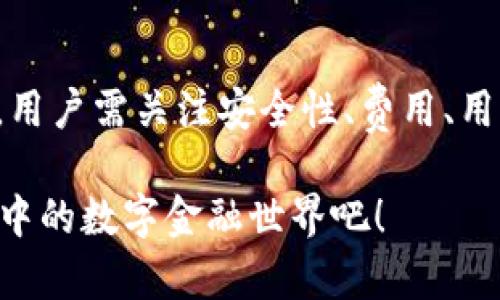   虚拟币电子账户：全面揭秘数字货币的安全与便利 / 

 guanjianci 虚拟币, 电子账户, 数字货币, 加密资产 /guanjianci 

什么是虚拟币电子账户？

在数字时代，随着科技的迅速发展，传统的金融模式正受到挑战。虚拟币，尤其是比特币、以太坊等，加密数字货币的崛起标志着货币形式的一次革命。你是否也曾想过，虚拟币的交易、储存和管理到底是如何实现的？这背后，其实有一个至关重要的工具——虚拟币电子账户。

简单来说，虚拟币电子账户是存储和管理数字货币的一种数字化平台。在这个账户中，用户可以方便地进行购买、出售和转账等操作。与传统银行账户相似，虚拟币电子账户为用户提供了一种安全、便捷的方式来管理自己的加密资产。然而，它又与传统银行账户存在本质上的不同，比如去中心化的特性、基于区块链技术的安全性等。

虚拟币电子账户的功能

虚拟币电子账户的功能多种多样，能够满足用户在数字货币领域的各种需求。

ul
listrong存储功能：/strong虚拟币电子账户可以安全地存储多种类型的数字货币。例如，比特币、以太坊等主流虚拟货币均可在电子账户中进行存储。而这些资产的安全性，则是通过复杂的加密机制来确保的。/li
listrong交易功能：/strong用户可以通过这些账户方便地进行虚拟币的买卖。无论是希望投资、交易还是仅仅是想要使用数字货币，电子账户为用户提供了一个即时、直接的平台。/li
listrong转账功能：/strong使用虚拟币电子账户进行快速转账是其一大优势。在传统金融系统中，跨境转账需要经历繁琐的程序和较高的手续费，而虚拟币的转账过程则快得多且收费相对较低。/li
/ul

如何选择虚拟币电子账户？

面对市场上众多的虚拟币电子账户，选择一个适合自己的账户可能会让人感到困惑。你是不是也这么认为？以下是一些选择参考：

ul
listrong安全性：/strong无论何时，安全性都是第一要务。在选择虚拟币电子账户时，应该优先考虑平台的安全性，比如是否采用了高标准的加密技术、防火墙及多重认证机制。/li
listrong用户体验：/strong选择一个界面友好、操作简单的平台会使管理虚拟货币的过程更加愉快。特别是对于新手用户来说，易于上手的界面尤为重要。/li
listrong费用结构：/strong不同平台对交易、存取款以及其他功能的收费标准不同，有些可能会收取较高的手续费。因此，了解清楚成本也是选择时必须考虑的因素。/li
listrong资产规模：/strong平台的资产规模和资金流动性也很重要，越大的平台通常潜在的流动性越好，用户在交易时能够以更理想的价格完成交易。/li
/ul

虚拟币电子账户的优势与劣势

就像所有事物都有两面，虚拟币电子账户同样如此。让我们来探讨一下它的优势与劣势。

h4优势/h4
ul
listrong去中心化：/strong虚拟币电子账户大多基于区块链技术，具有去中心化的特点。这意味着用户不需要依赖于第三方机构进行交易，提升了资金的安全性。/li
listrong全球性：/strong虚拟币的特性使得它可以在全球范围内进行交易，无国界、不受限制。这让用户能够享受到更广阔的市场与机会。/li
listrong匿名性：/strong在一些情况下，使用虚拟币进行交易可以保护用户的隐私，因为用户的身份信息不会在链上公开。/li
/ul

h4劣势/h4
ul
listrong波动性：/strong虚拟币市场的价格波动极其剧烈，用户的资产价值可能在短时间内出现巨幅波动，你准备好承担风险了吗？/li
listrong安全隐患：/strong虽然有安全机制，但如果用户的私人密钥被盗，可能会导致资产损失。因此，用户必须小心管理自己的账户信息。/li
listrong法律风险：/strong由于各国对虚拟币的监管政策不同，一些地方可能禁止虚拟货币交易，使用时须了解相关法律法规。/li
/ul

如何安全使用虚拟币电子账户？

一旦你选择了适合的虚拟币电子账户，接下来就要学习如何安全地使用它。首先，建立一个强大的、唯一的密码。其次，确保开启双重认证，这样即使有人获取了你的密码，也难以登录你的账户。

此外，要定期检查账户活动，确保没有可疑交易。在使用公用网络时，有必要时使用VPN来保护你的数据安全。你是否还在使用简单的密码？是时候考虑加强你的账户安全了！

总结

虚拟币电子账户是数字货币世界中必不可少的重要工具，通过这些账户，用户可以安全、高效地管理和交易数字资产。在选用和使用虚拟币电子账户时，用户需关注安全性、费用、用户体验及法律法规，确保在享受虚拟币红利的同时，也要谨慎行事。

随着未来加密货币的普及，理解虚拟币电子账户的重要性变得愈加关键。希望你在本文中获取的信息对你有所帮助。你还在犹豫吗？快来体验这个变化中的数字金融世界吧！