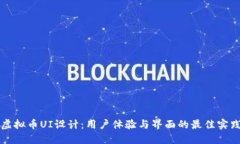 虚拟币UI设计：用户体验与