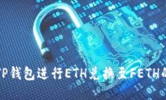 如何使用TP钱包进行ETH兑换