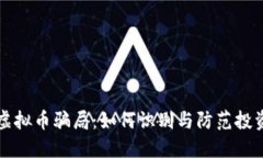 揭秘虚拟币骗局：如何识