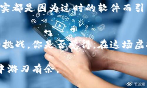   解决虚拟币钱包接口连接问题的终极指南 / 
 guanjianci 虚拟币, 钱包接口, 连接问题, 解决方案 /guanjianci 

引言
在数字货币的浪潮中，虚拟币钱包作为重要的数字资产存储工具，扮演着至关重要的角色。然而，许多用户在使用这些钱包时，常常会遇到接口连接不上等问题。你是不是也曾经历过这样的烦恼？今天，我们就来深入探讨可能导致虚拟币钱包接口无法连接的原因，以及如何有效解决这些问题。

一、了解虚拟币钱包接口
在讨论问题之前，首先要了解虚拟币钱包接口的作用。钱包接口是与区块链网络进行交互的重要工具，用户可以通过这个接口进行转账、查询余额、查看交易历史等功能。它可以视为用户与区块链之间沟通的桥梁。因此，如果接口连接不上，就意味着用户无法正常使用钱包的功能。你是否设想过，如果没有这个接口，钱包的价值会否大打折扣？

二、常见的连接不上问题及可能原因
h41. 网络连接不稳定/h4
首先，网络连接问题是导致钱包接口无法连接的最常见原因之一。如果你的网络不稳定，钱包可能会出现连接失败的情况。试想一下，正在进行一笔重要的交易，突然因网络问题导致连接中断，是否让你心急如焚？解决这个问题，你可以尝试重启路由器，或者切换到其他网络环境进行测试。

h42. 钱包服务器故障/h4
其次，钱包的服务器可能会出现故障。这种情况通常并非用户所能控制，可能是由于服务器维护、升级或其他不可预见的事件导致。如果你发现其他用户也无法连接钱包接口，不妨先查看相关社区或论坛，看看是否有其他用户报告了同样的问题。有没有想过，在这个数字时代，技术的可靠性仍然可以被挑战？

h43. API限制和权限问题/h4
很多虚拟币钱包通过API（应用程序接口）进行连接，而这些API通常会设定一定的使用限制。如果你频繁调用某个接口，可能会被限制访问，导致连接失败。想象一下，如果你是在进行高频交易，突然遭遇API限制，情绪会如何波动？对此，你可以通过适当的调整接口调用频率，来减少被限制的风险。

h44. 钱包版本过旧/h4
如果你使用的钱包版本过旧，可能因为不支持最新的网络协议而导致接口无法连接。你是否曾经因为固执于旧版而错过了新版本的便捷和安全？建议定期检查钱包的更新，并及时进行升级，确保你的钱包始终处于最佳状态。

三、如何解决虚拟币钱包接口连接问题
h41. 检查和重启网络设备/h4
如前所述，网络问题是一个最基础的检查点。你可以试着重启路由器，或是直接切换到其他网络环境（如使用手机热点），观察问题是否得到解决。你是否觉得这种简单的步骤往往被人们忽视，而实际上影响却巨大？

h42. 查看官方公告与社区反馈/h4
在遇到连接问题时，切忌焦虑，首先要查看钱包官方的公告或社交媒体，了解是否有服务器故障的消息。与此同时，社区论坛也是一个很好的信息源。在那里，你能找到许多用户分享的问题和解决办法。你有多久没有去查看过这些社群呢？

h43. 升级钱包应用/h4
确保你的钱包版本是最新的。无论是安卓还是iOS应用，定期更新不仅可以修复已知的BUG，还能提高钱包的安全性和稳定性。你是不是曾经因为懒惰不想去更新应用，而苦于各类问题呢？

h44. 使用其他的钱包服务/h4
如果调试了很久仍然无法解决问题，不妨考虑使用其他的虚拟币钱包服务。市场上有许多钱包可供选择，你可以根据自己的需求（如安全性、用户体验等）选择合适的替代方案。你是否认为，有时候换一个新环境反而会带来新的灵感呢？

四、预防措施与最佳实践
h41. 定期备份钱包数据/h4
保持数据的安全是非常重要的。定期备份钱包数据，包括私钥和助记词，可以在突然的连接问题或数据丢失时保护你的资产。想象一下，若不小心丢失了钥匙，你将如何重新打开那扇财富的大门？

h42. 使用多重身份验证/h4
为了增强钱包的安全性，考虑启用多重身份验证功能。虽然这可能增加一些使用上的复杂性，但对于保护你的资产而言，无疑是值得的。你是否觉得在保护它的重要性上，多一层防护总是更好的选择呢？

h43. 保持软件更新/h4
软件的更新不仅包括钱包，也包括你的操作系统和浏览器。确保所有的软件都是最新版本，以应对可能存在的漏洞或安全问题。你是否了解，很多安全问题其实都是因为过时的软件而引发的？

结论
虚拟币钱包接口连接不上虽然看似是一个小问题，但却能够给用户带来极大的困扰。通过了解常见问题以及相应的解决办法，我们能够有效应对接口连接的挑战。你是否觉得，在这场虚拟货币的革命中，掌握了一些实用的技巧，能让你更从容地面对市场的波动？无论是在技术上还是心理上，提前做好准备都是减少压力和风险的有效方式。

希望这篇指南能为你提供帮助和启示，若还有其他疑问，请持续关注我们的文章或加入相关社区共同讨论，相信在共同努力下，我们都能在数字货币的世界中游刃有余。