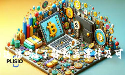 买卖虚拟币违法吗？了解相关法律及可能判罚年限