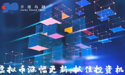 
2023年最新虚拟币涨幅更新：抓住投资机会的最佳时机