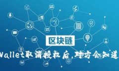 TPWallet取消授权后，对方会