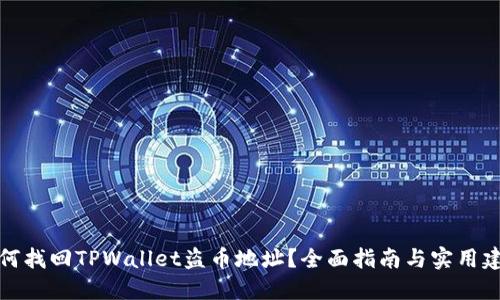 如何找回TPWallet盗币地址？全面指南与实用建议