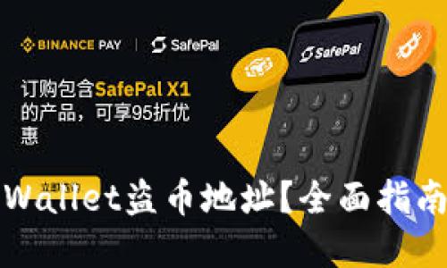 如何找回TPWallet盗币地址？全面指南与实用建议