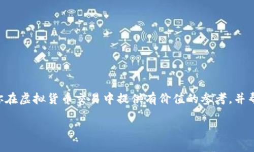 虚拟货币如何交易成人民币：全面解析交易流程与风险

虚拟货币, 交易, 人民币, 加密货币/guanjianci

引言
随着金融科技的飞速发展，虚拟货币（如比特币、以太坊等）在全球范围内的普及程度不断提升，越来越多的人开始关注如何将这些数字资产交易成人民币。对于刚接触这一领域的朋友们来说，或许会有很多疑惑：“虚拟货币到底是什么？”“如何安全地进行交易？”“交易的流程复杂吗？”在这篇文章中，我们将深入探讨虚拟货币与人民币之间的交易方式，以及其中的风险和注意事项。

一、什么是虚拟货币？
虚拟货币，又称加密货币，是一种基于区块链技术的数字资产。这种货币在虚拟环境中存在，依赖于密码学技术进行安全保护和交易验证。比特币作为首个推出的虚拟货币，自2009年问世以来，一直以来在市场中占据着核心地位。除了比特币，还有以太坊、瑞波币、莱特币等众多的虚拟货币，各自的特点和应用场景也各不相同。

二、虚拟货币交易的基本概念
在了解虚拟货币的概念后，我们接着来看交易的基本环节。虚拟货币交易一般分为几个步骤：
ul
listrong选择交易平台：/strong选择一个信誉良好的交易所，是交易的第一步。市面上有许多交易平台，例如币安、火币、OKEX等。你是否考虑过这些平台的安全性、交易手续费以及用户体验？/li
listrong注册账户：/strong在选择好交易所之后，接下来需要注册一个账户，通常需要进行身份认证，确保交易的合法性。/li
listrong充值资金：/strong你需要将人民币充值到交易平台，通常支持银行转账、支付宝和微信支付等方式。资金到账后，你就可以开始买卖虚拟货币了。/li
listrong交易操作：/strong选择你想交易的虚拟货币，设置买入或卖出价格，完成交易。/li
listrong提现人民币：/strong如果想将虚拟货币交易成交后获取的收益提现为人民币，可以选择平台提供的提现功能。/li
/ul

三、如何将虚拟货币兑换成人民币
现在我们来详细探讨将虚拟货币兑换成人民币的具体操作过程。通常，流程如下：

h41. 转移虚拟货币到交易平台/h4
首先将你所持有的虚拟货币转入选择好的交易平台。这些平台为不同的虚拟货币提供了对应的钱包地址。在确认地址无误后，进行转账，一般需要一定的确认时间。

h42. 下单交易/h4
资金到账后，你可以在平台上选择卖出所持有的虚拟货币。大部分平台支持限价单和市价单两种交易方式。限价单可以让你设定具体的卖出价格，而市价单则是迅速成交，按照当前市场价格卖出。你是不是也在思考：我该选择哪种方式进行交易呢？

h43. 提现人民币/h4
交易完成后，你在平台上的账户里将显示人民币金额。接下来，你可以选择提现方式，通常支持银行卡提现，支付方式安全可靠。需要注意的是，有些平台对提现金额会有一定的限制和手续费，因此在选择时请予以留意。

四、虚拟货币交易中的风险
尽管虚拟货币的交易潜力巨大，但其背后的风险同样不容忽视。投资者需要明确以下几个方面：

h41. 市场波动大/h4
虚拟货币的市场波动性非常大，价格可以在短时间内经历剧烈的波动。这意味着，即使是小额投资也有可能遭受损失吗？投资者必须具备一定的心理承受能力，及时做出调整。

h42. 安全性风险/h4
不法分子可能会利用交易平台的漏洞或用户的疏忽，进行盗窃活动。因此，选择高安全性的交易所，以及确保物理和电子钱包安全非常重要。你有想过自己如何保护这些数字资产吗？

h43. 法律风险/h4
各国对虚拟货币的态度不一，在某些国家和地区，交易虚拟货币可能会触犯法律。投资者需时刻关注相关法律法规的变动，以免影响自己的投资行为。

五、成功交易的建议
为了提高你在虚拟货币交易中的成功率，我们总结了一些实用建议：

h41. 学习分析市场/h4
不断学习市场分析技巧，了解不同虚拟货币的基本面和技术面，是成功投资的基础。“一个成功的投资者总是做好充分准备”，你是否同意这句话呢？

h42. 控制投资规模/h4
建议在交易时不要投入过多资金，确保自己在心理上能够承受的风险范围内。同时，逐步增加投资也能帮助你在学习中积累经验。

h43. 保持冷静和理性/h4
很多时候投资者因恐慌或贪婪而做出错误决策。在交易时要保持冷静，遵循自己的交易策略，不轻易跟风。你准备好保持理智了吗？

六、总结
虚拟货币交易的发展为金融领域带来了新的机遇，同时也伴随了一定风险。无论你是投资新手还是有经验的投资者，了解交易流程和风险是十分重要的。希望本文能为你在虚拟货币交易中提供有价值的参考，并帮助你实现投资目标。记得随时关注市场动态和法律法规，保持谨慎和理性交易，才能在这片充满机遇与挑战的数字市场中行稳致远！

最后，欢迎你在下方留言分享你的看法和经验，让我们一起交流，共同成长。