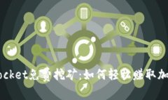 TokenPocket免费挖矿：如何轻