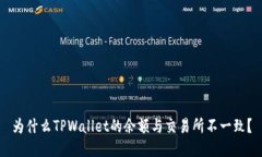 为什么TPWallet的余额与交易
