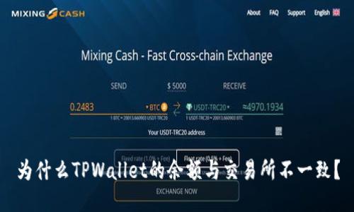 为什么TPWallet的余额与交易所不一致？