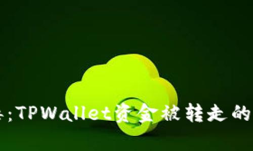 手机中木马病毒：TPWallet资金被转走的真相与防范措施