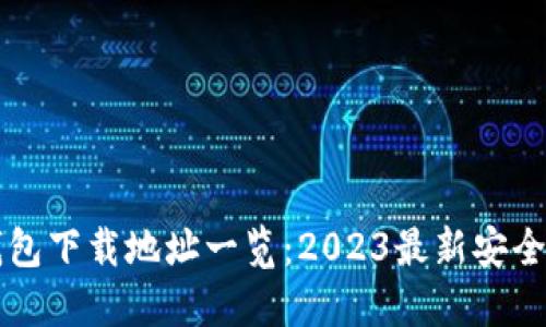 虚拟币钱包下载地址一览：2023最新安全钱包推荐