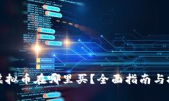 元宇宙虚拟币在哪里买？